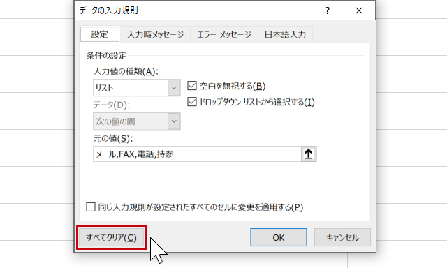 Excelのプルダウンメニュー ドロップダウンリスト を解除 削除 消去 する まなびっと