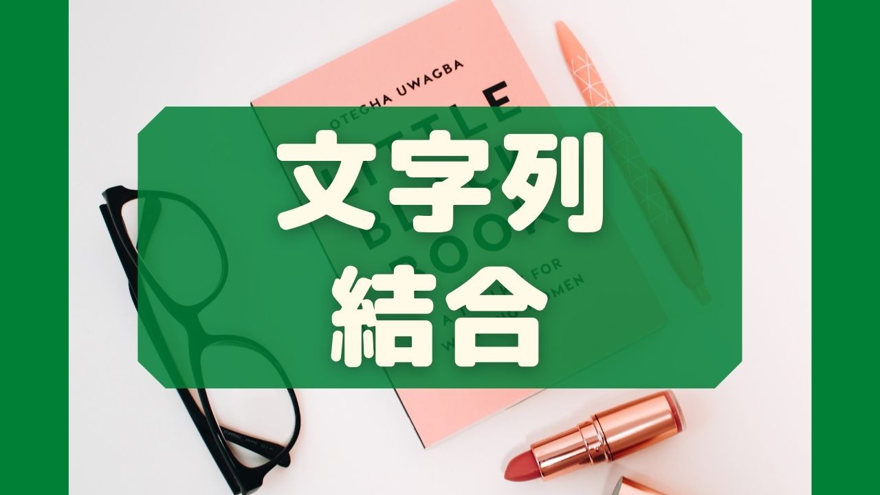 できる人は知っている Excel エクセル で文字列を結合する方法を全て解説 まなびっと