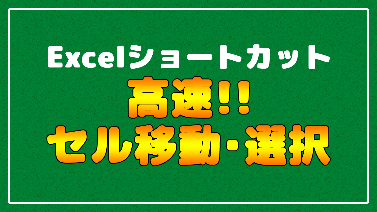 必携 Excelのセル高速移動 セル選択に欠かせないショートカット まなびっと