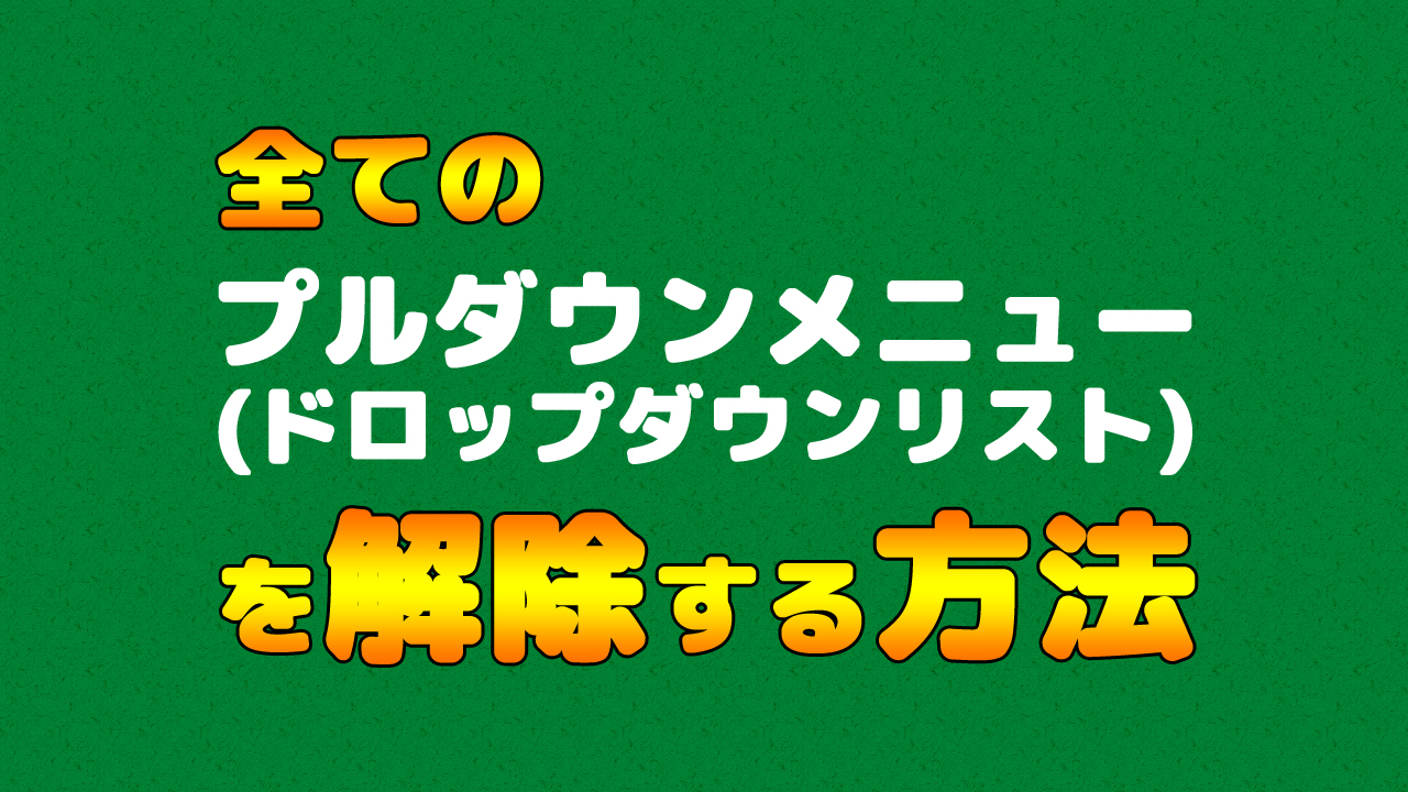 Excelのプルダウンメニュー ドロップダウンリスト を解除 削除 消去 する まなびっと