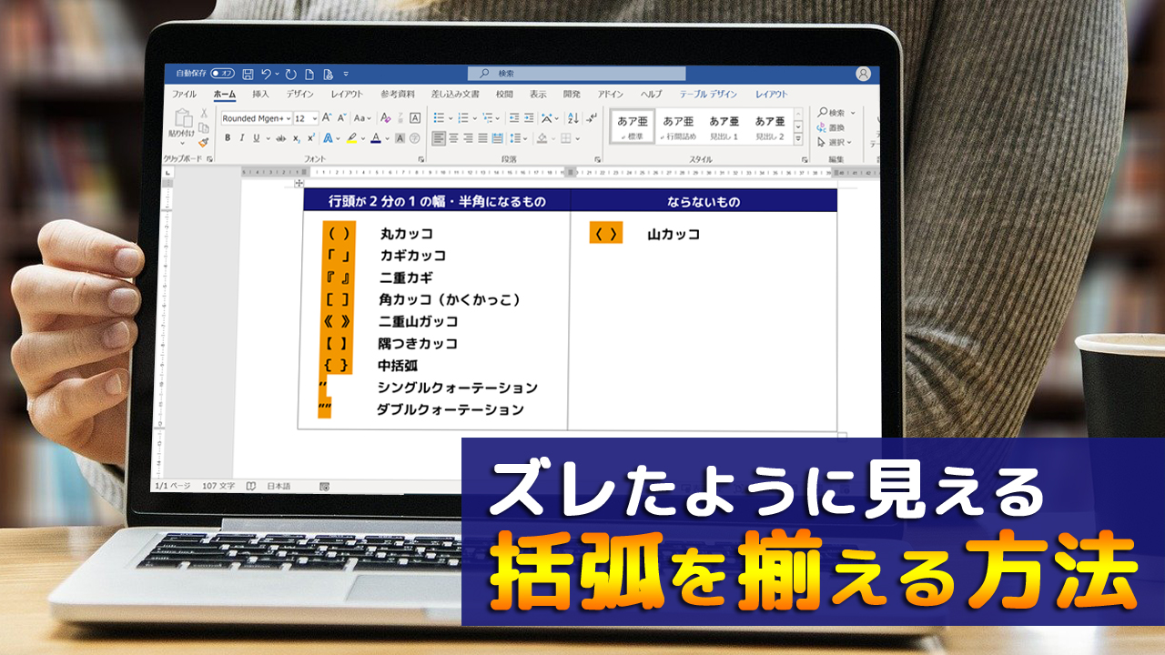 Word ワード でズレたように見える括弧 カッコ をそろえるテクニック まなびっと