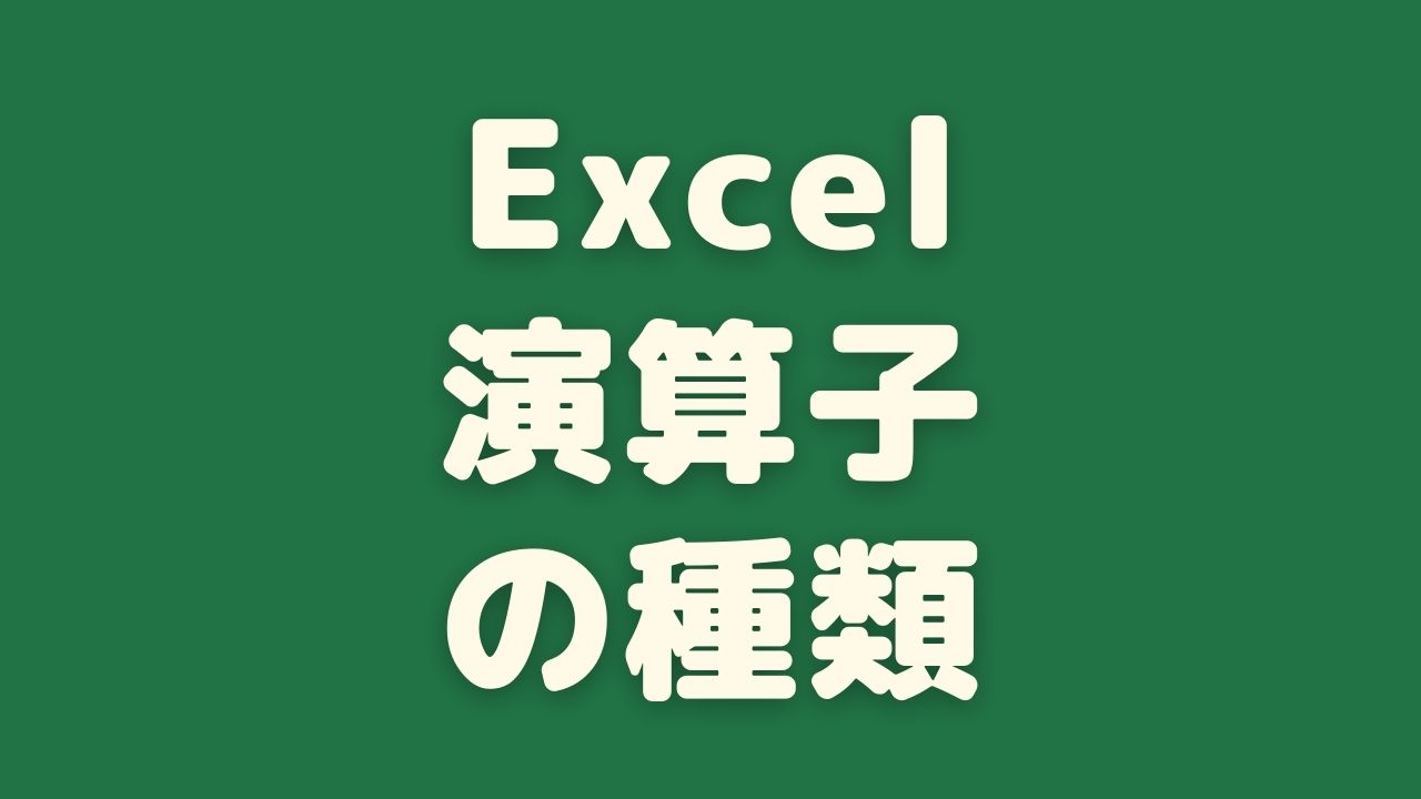 できる人必見 エエクセル Excel で知っておくべき演算子を全て徹底解説します まなびっと