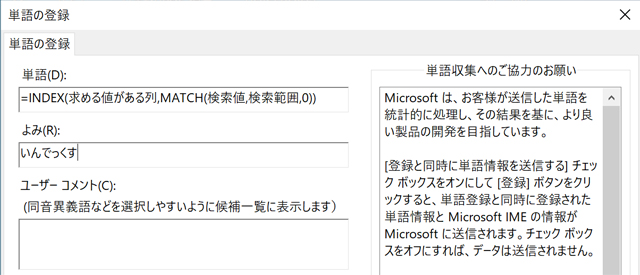 INDEX×MATCH関数の単語登録