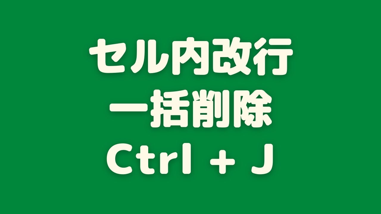 Excelのセル内改行のやり方とchar関数 キャラクター を使うテクニック まなびっと