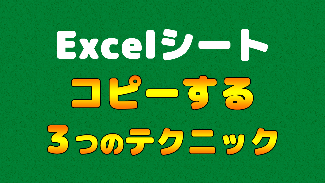 Excel エクセル シートをコピーする3つのテクニック おすすめなのはコレ 異なるブックへのコピーも まなびっと