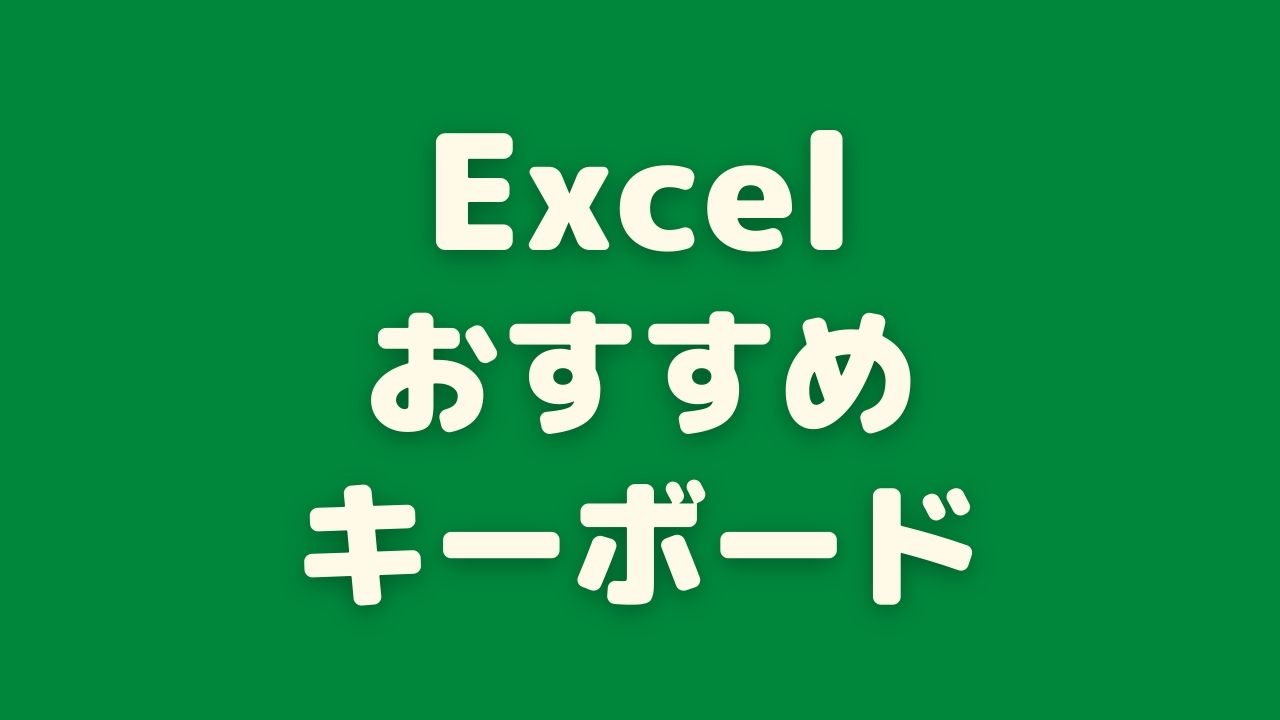 Excelにおすすめのキーボード