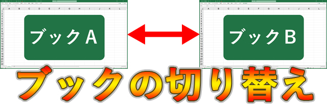 動画あり Excel エクセル ブックの切り替えはコレで決まり まなびっと