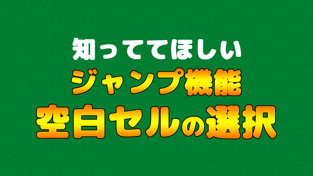 数式が瞬時に選択できる Excelのジャンプ機能は超便利 まなびっと