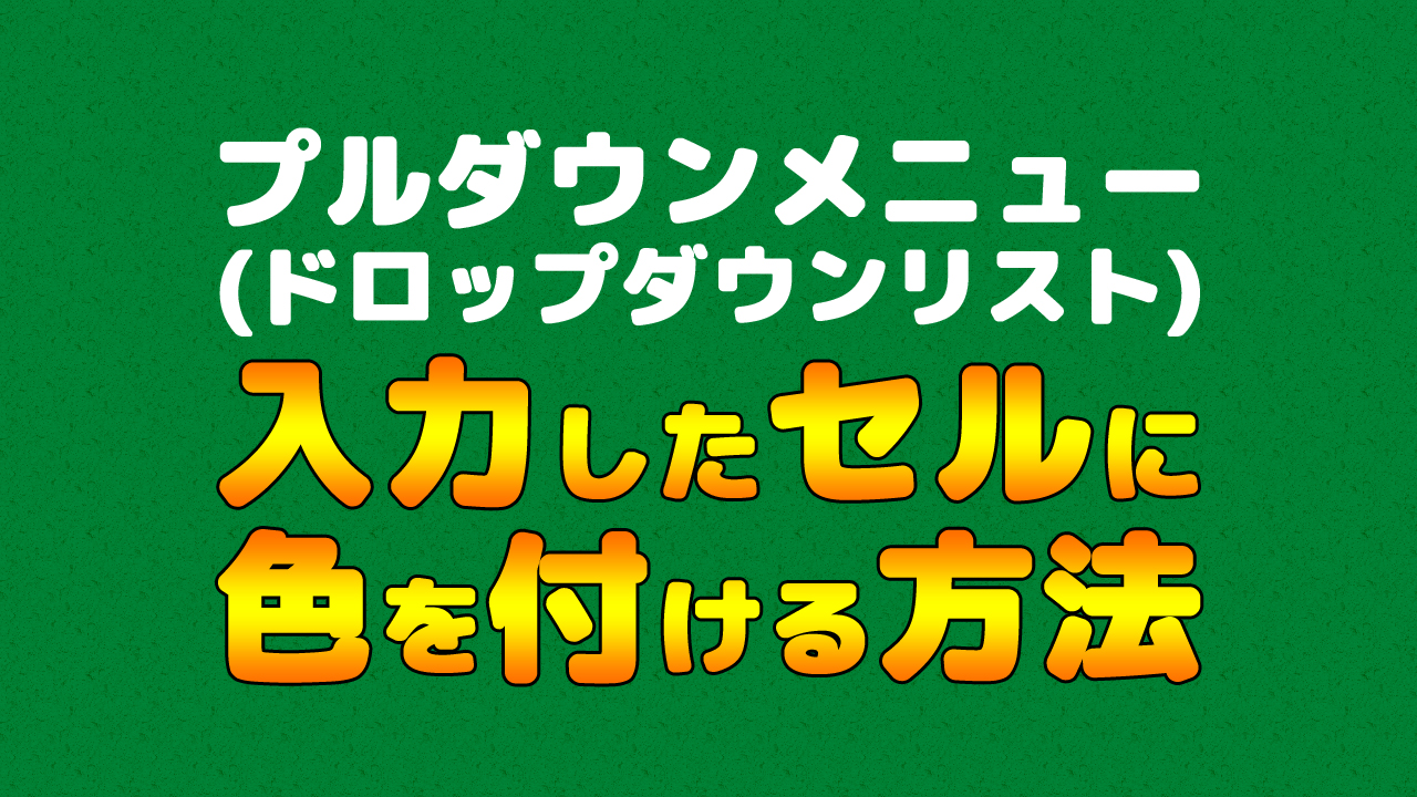 Excelのプルダウンメニュー ドロップダウンリスト に条件付き書式で色分けする まなびっと