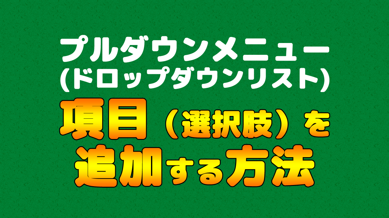 Excelの名前の定義で設定しているプルダウンメニュー ドロップダウンリスト を変更する まなびっと