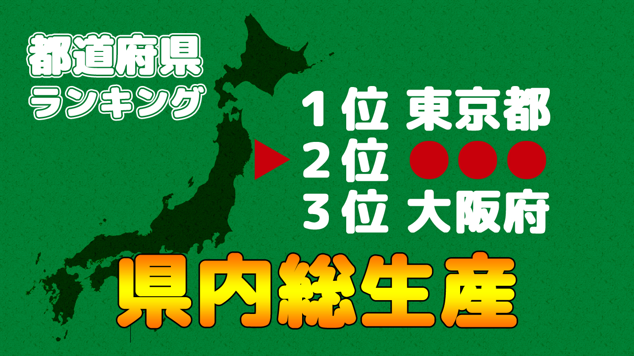 県内総生産の都道府県ランキング 県民経済計算 内閣府経済社会総合研究所 17年 まなびっと