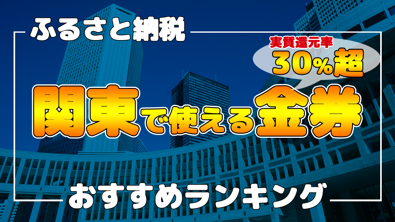 ふるさと納税おすすめランキング 還元率30 超も 関東で使える金券や旅行券 まなびっと