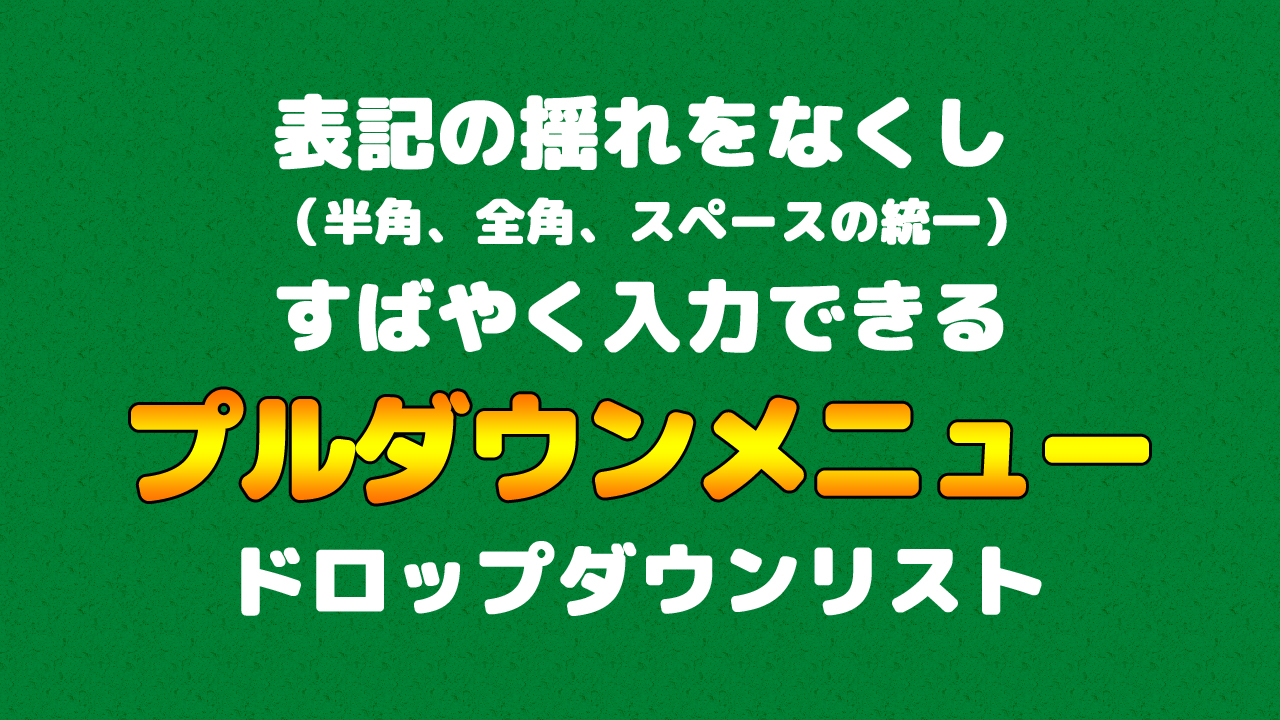 Excelのプルダウンメニュー ドロップダウンリスト を解除 削除 消去 する まなびっと