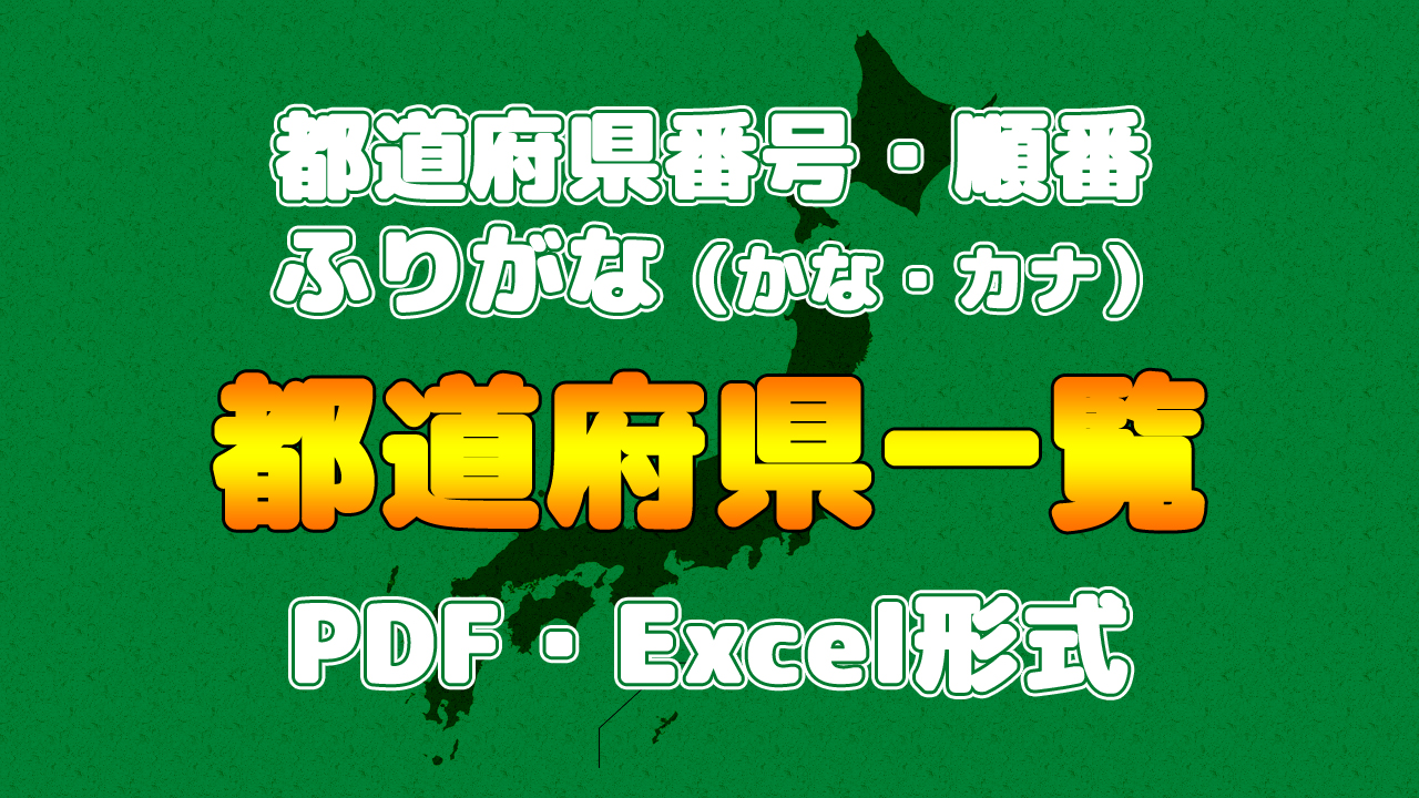 Pdf Excel 都道府県番号 ふりがな かな カナ 付き一覧表 リスト まなびっと