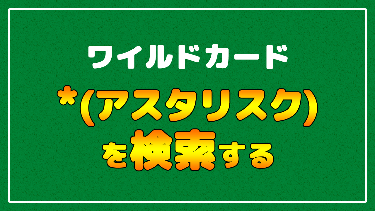 Excel エクセル で チルダ を検索するテクニック まなびっと