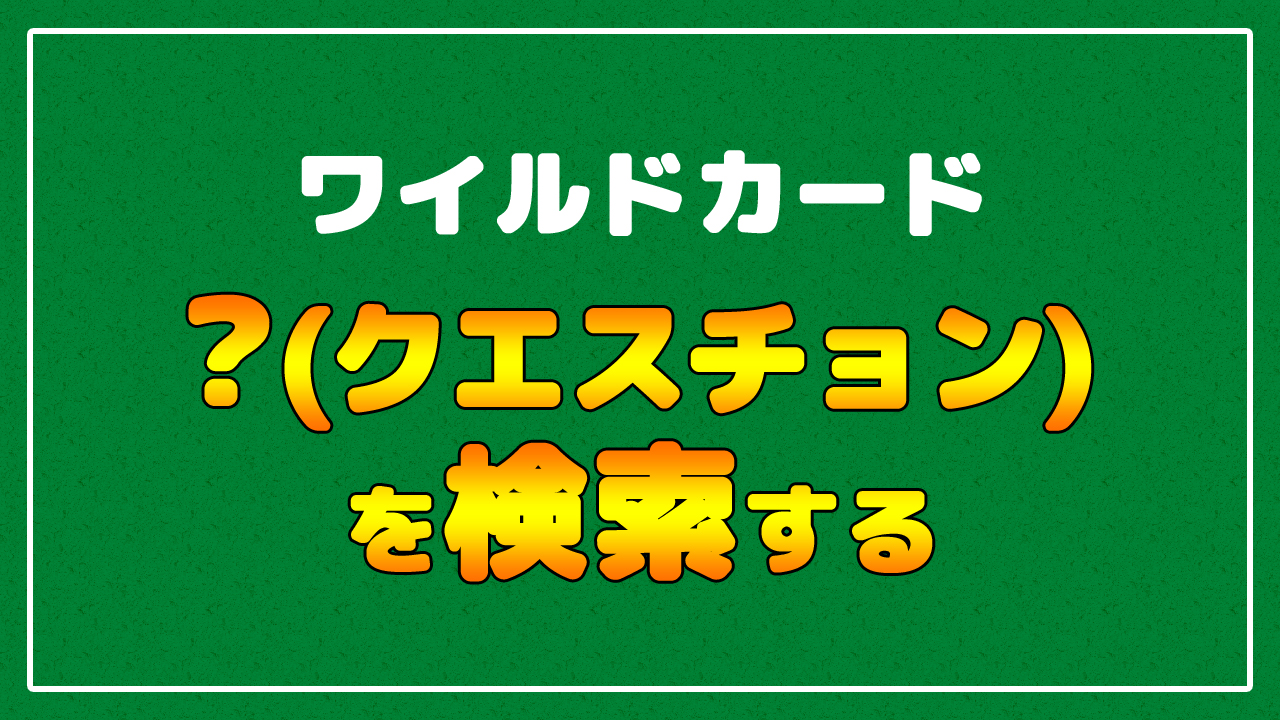 Excel エクセル で チルダ を検索するテクニック まなびっと