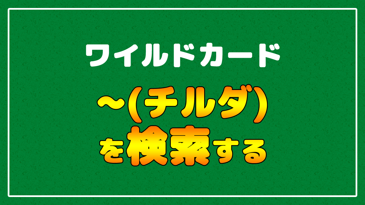 Excel エクセル で チルダ を検索するテクニック まなびっと