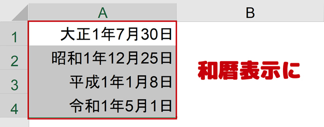 Excelで西暦を和暦（元号）に変換するテクニック｜書式設定とDATEVALUE関数 | まなびっと