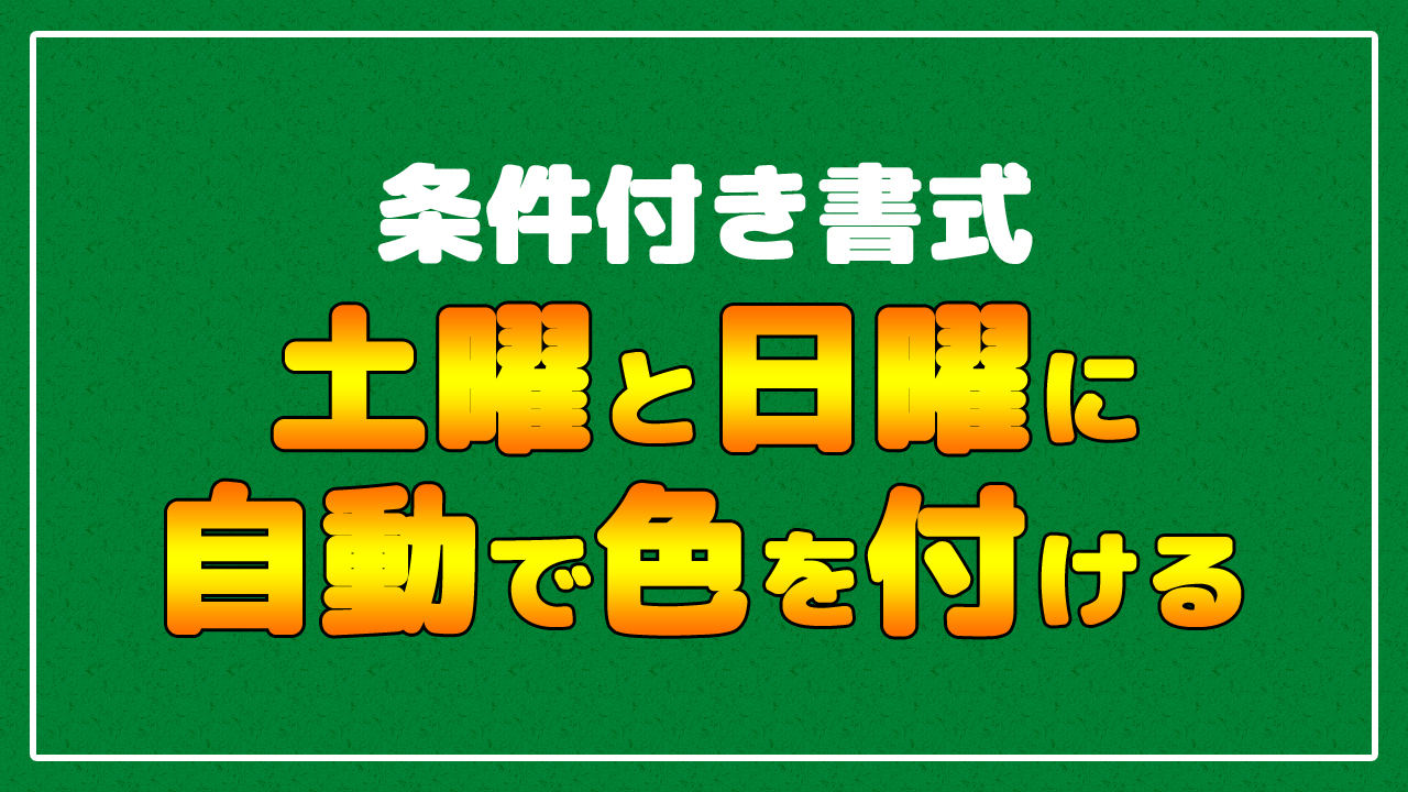 Excelで土曜と日曜に自動 条件付き書式 で色がつくようにする Text関数 まなびっと