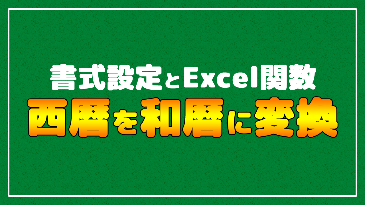 Excelで西暦を和暦 元号 に変換するテクニック 書式設定とdatevalue関数 まなびっと