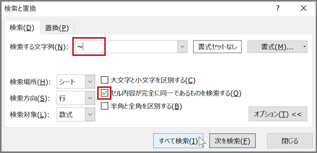 Excel エクセル で チルダ を検索するテクニック まなびっと