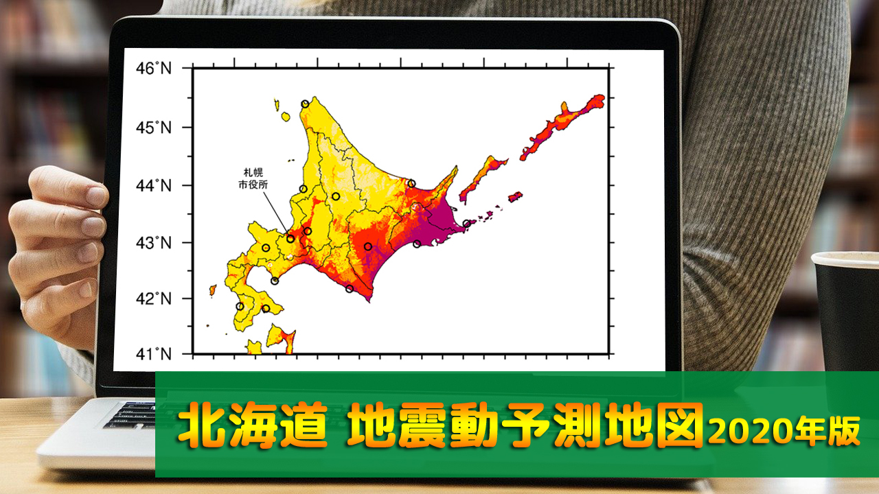 01_北海道地震動予測地図(2020年版)