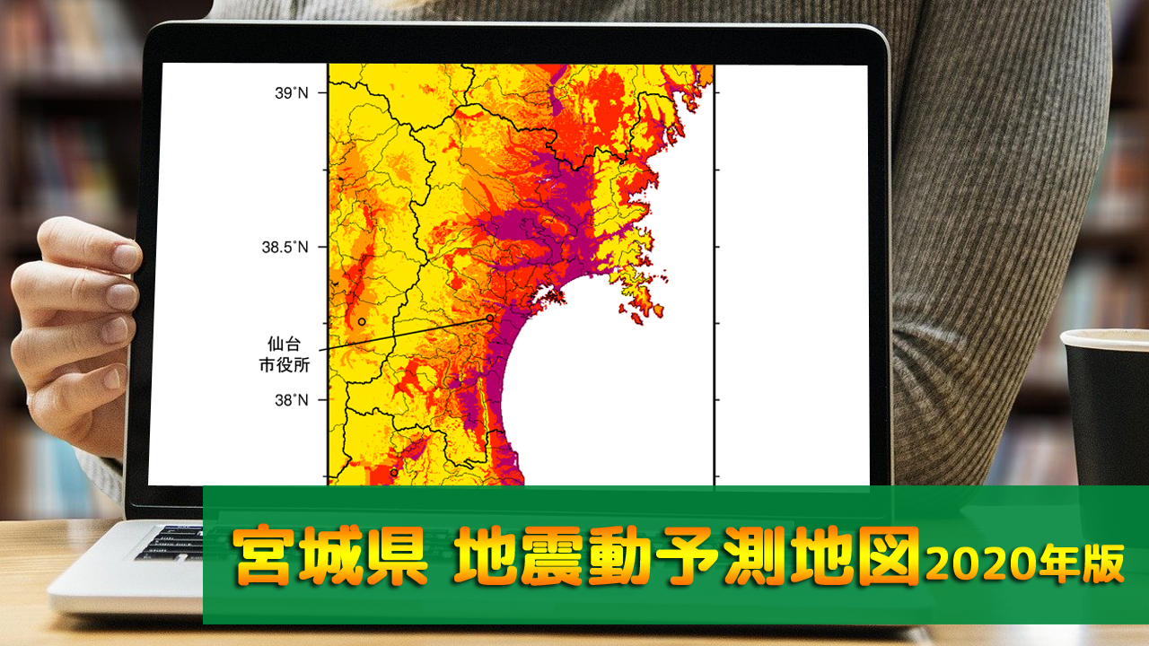 04_宮城県地震動予測地図(2020年版)