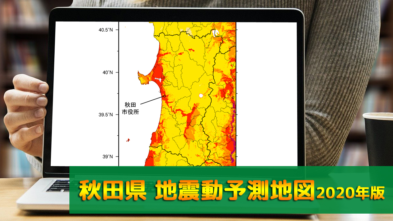 05_秋田県地震動予測地図(2020年版)