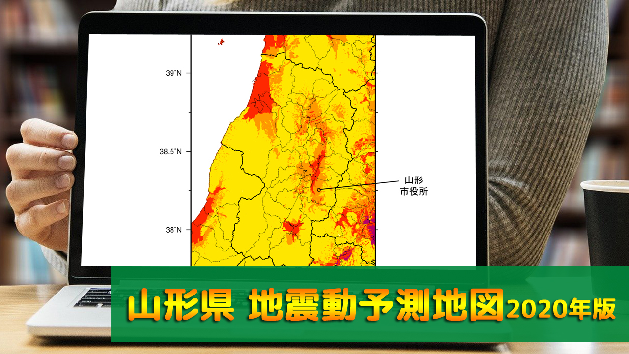 06_山形県地震動予測地図(2020年版)