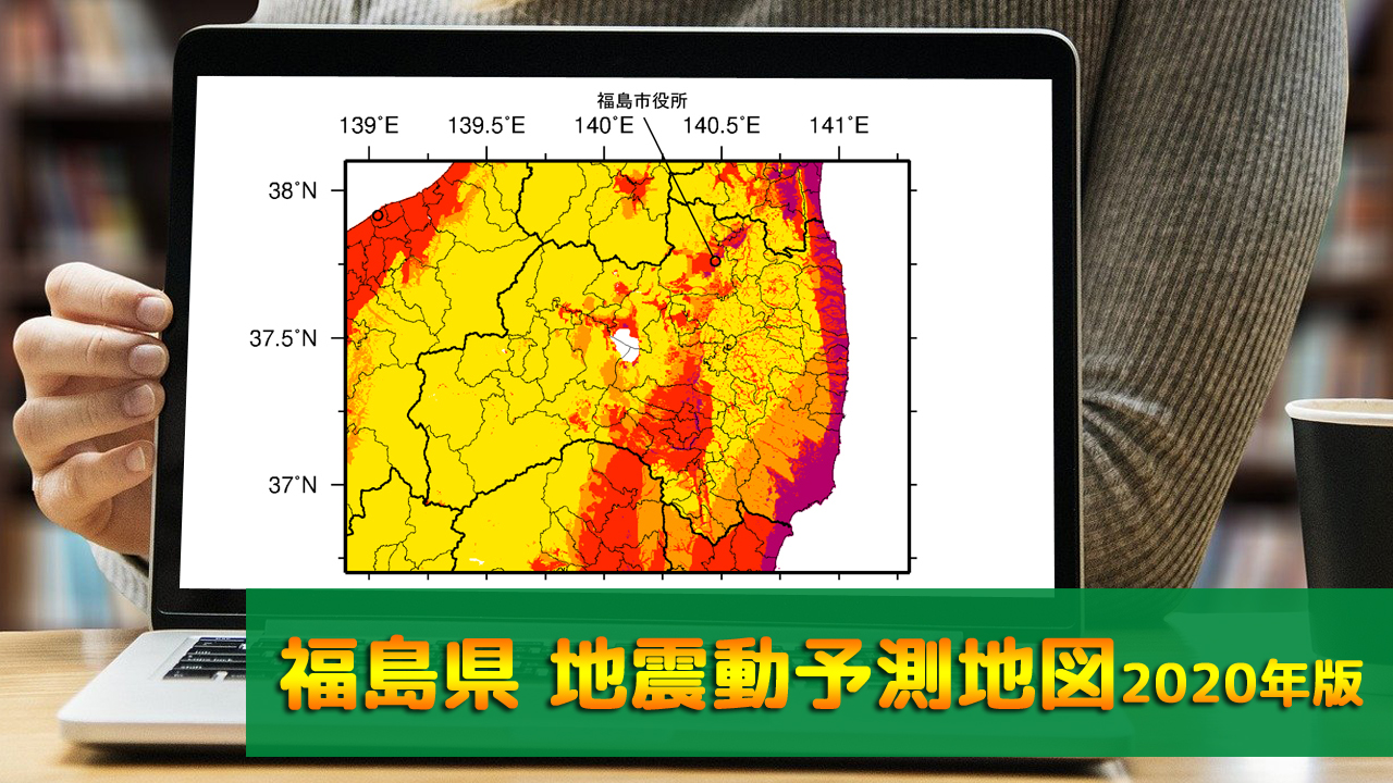 07_福島県地震動予測地図(2020年版)