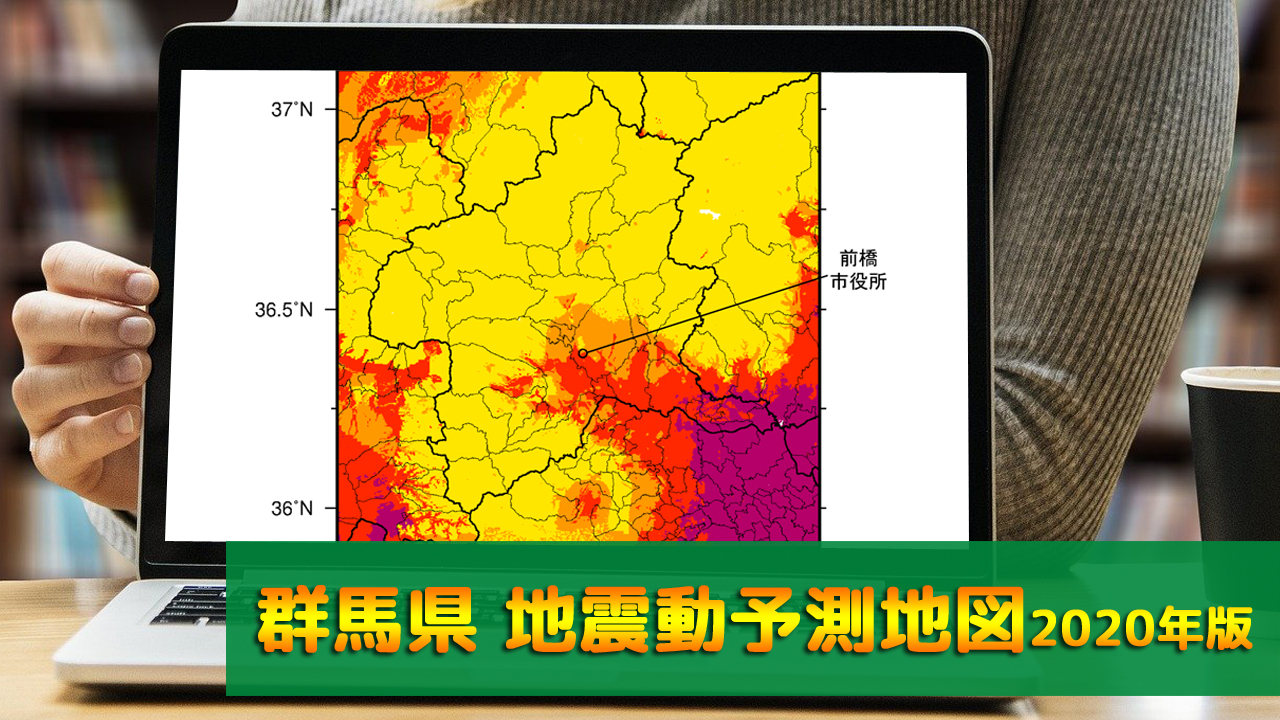 最新版 震度6以上 群馬県地震動予測地図 マップ 2020年版 地震調査委員会 まなびっと