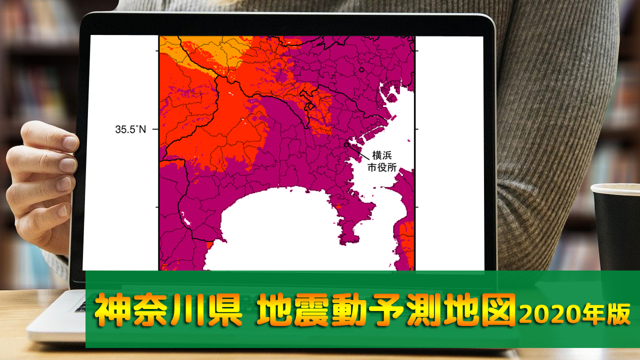 14_神奈川県地震動予測地図(2020年版)