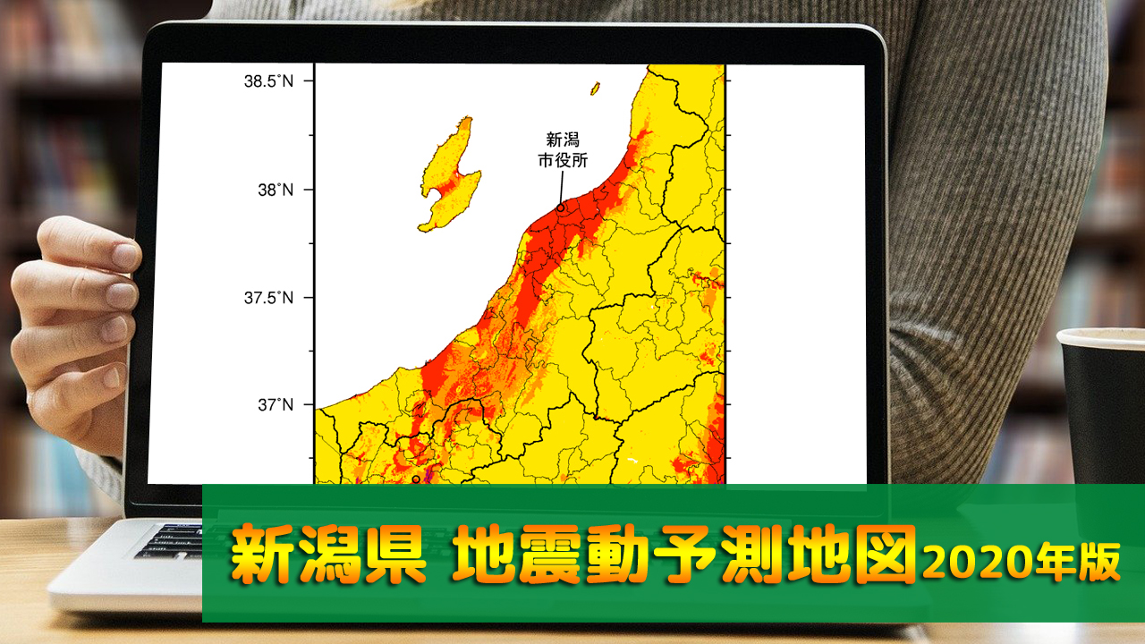 15_新潟県地震動予測地図(2020年版)