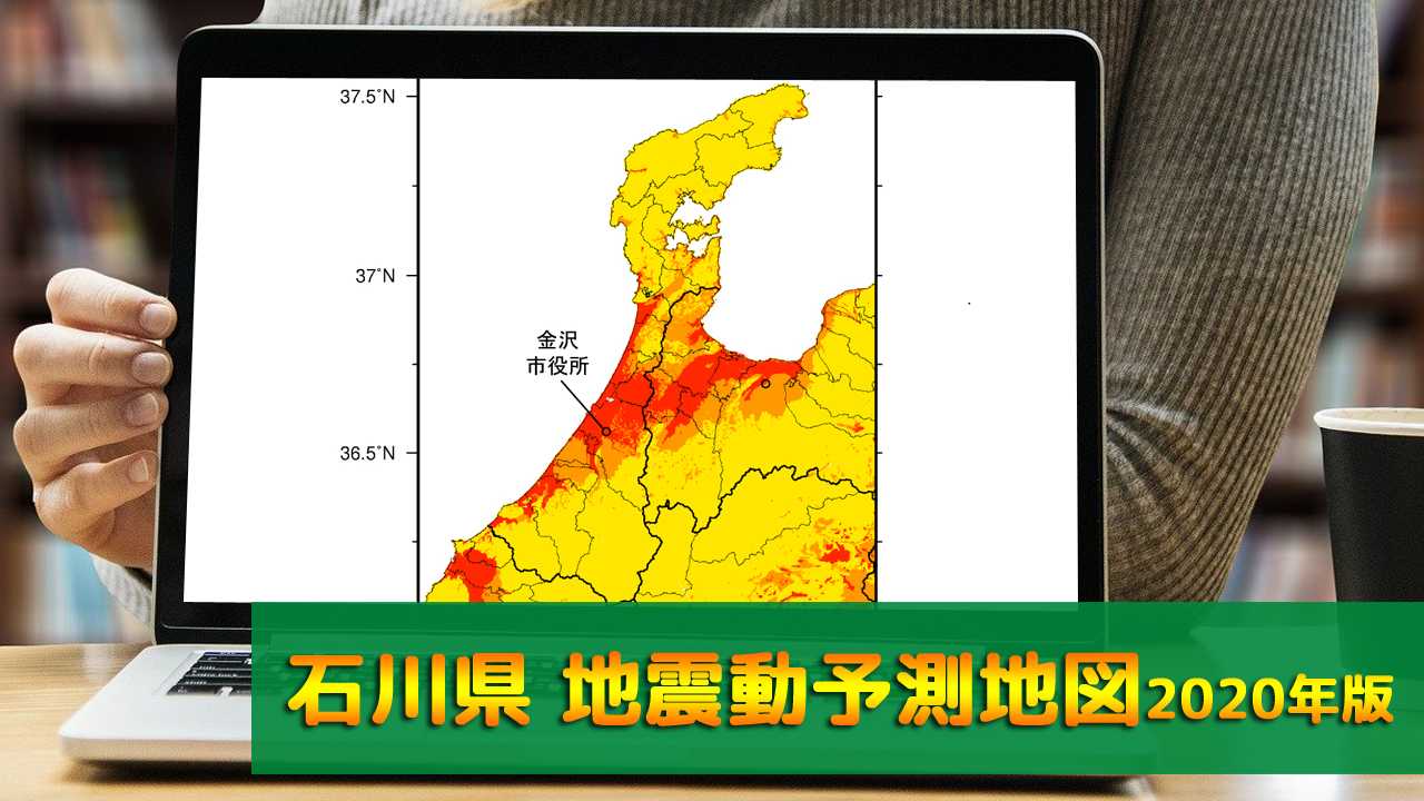 17_石川県地震動予測地図(2020年版)