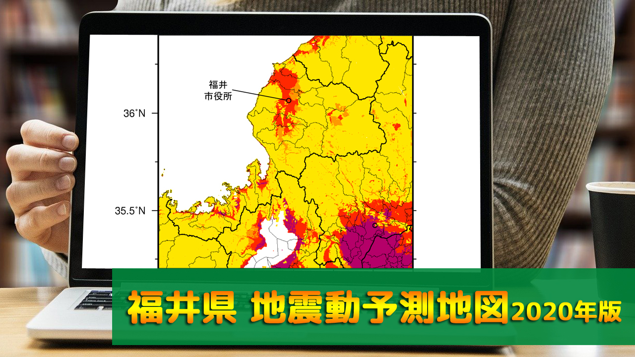 18_福井県地震動予測地図(2020年版)