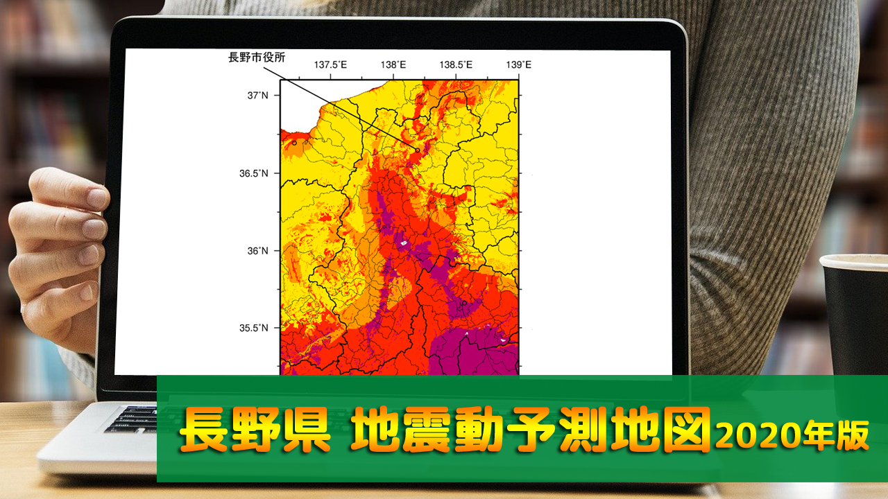 20_長野県地震動予測地図(2020年版)