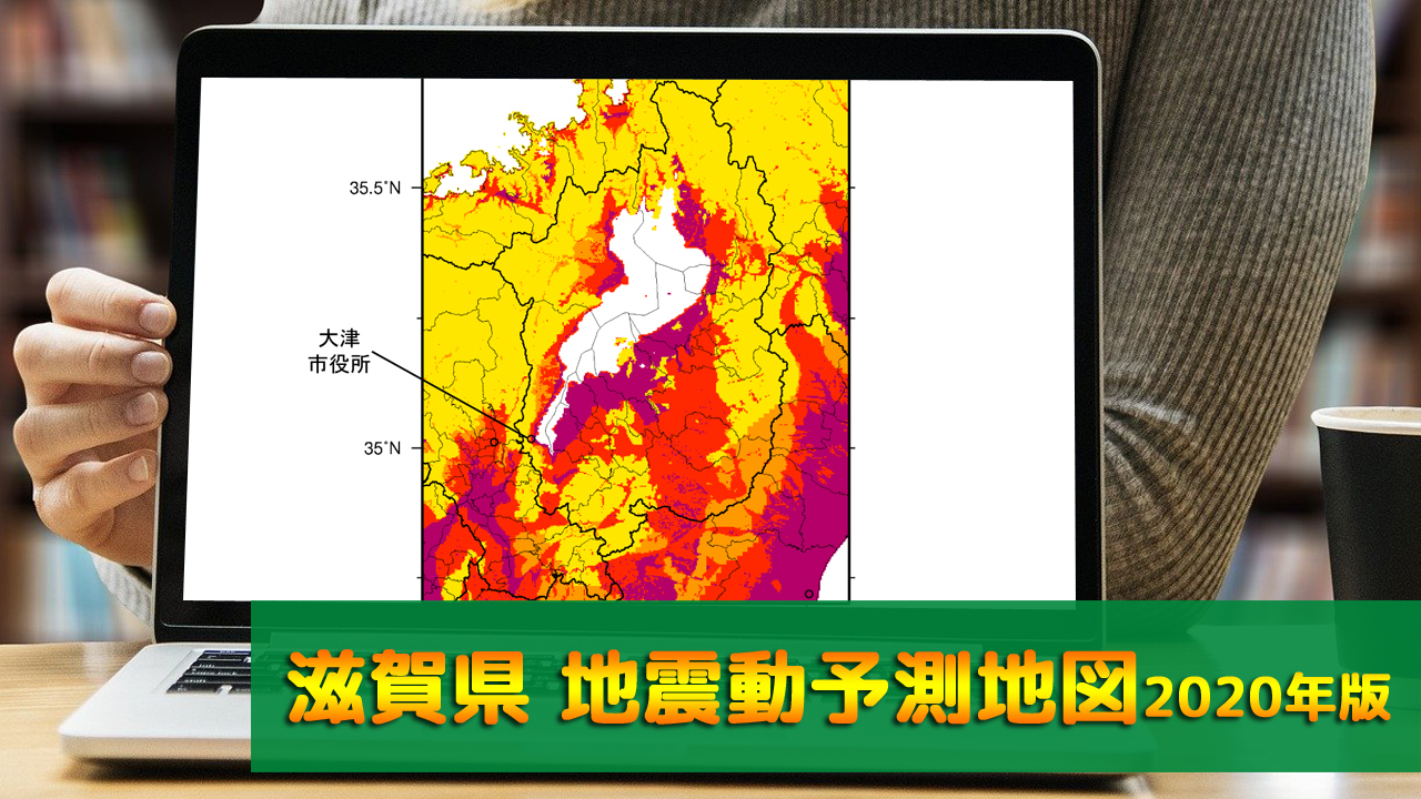 25_滋賀県地震動予測地図(2020年版)