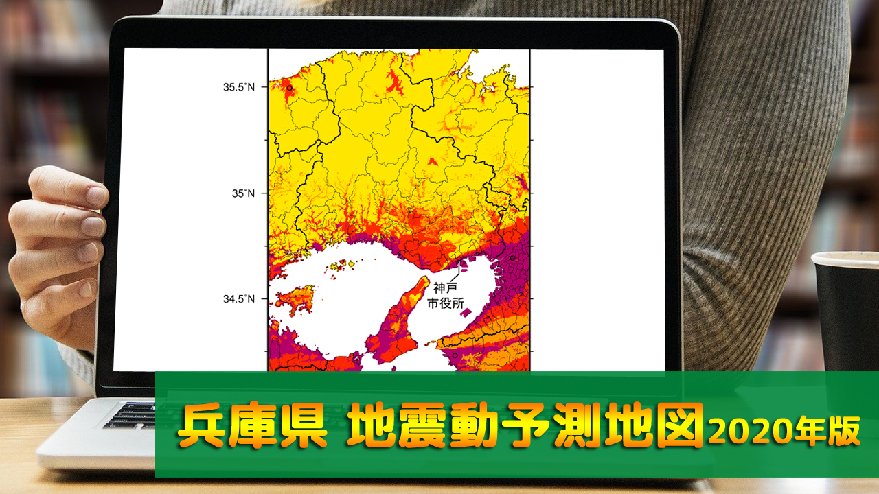 28_兵庫県地震動予測地図(2020年版)