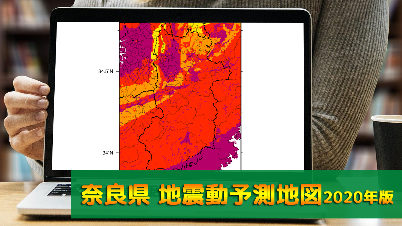 29_奈良県地震動予測地図(2020年版)
