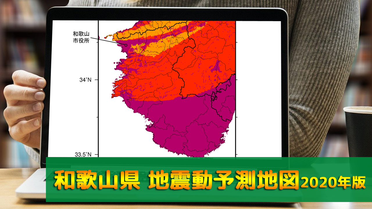 30_和歌山県地震動予測地図(2020年版)