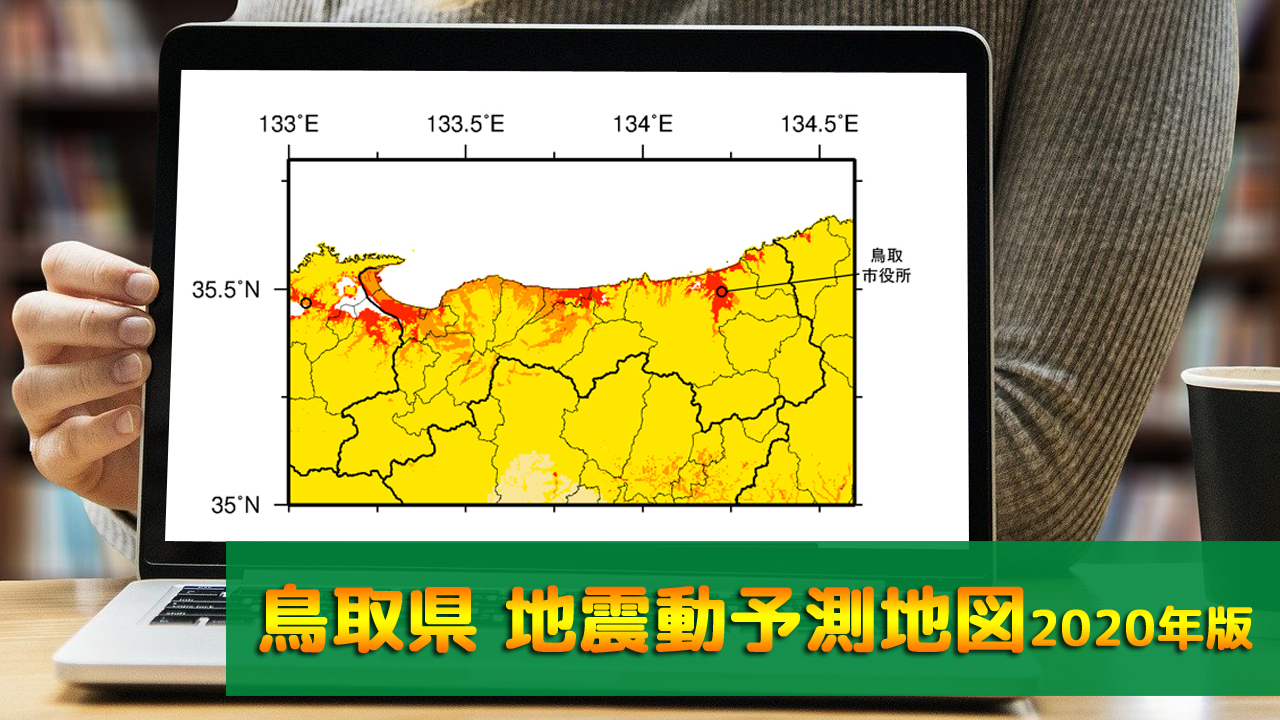 31_鳥取県地震動予測地図(2020年版)