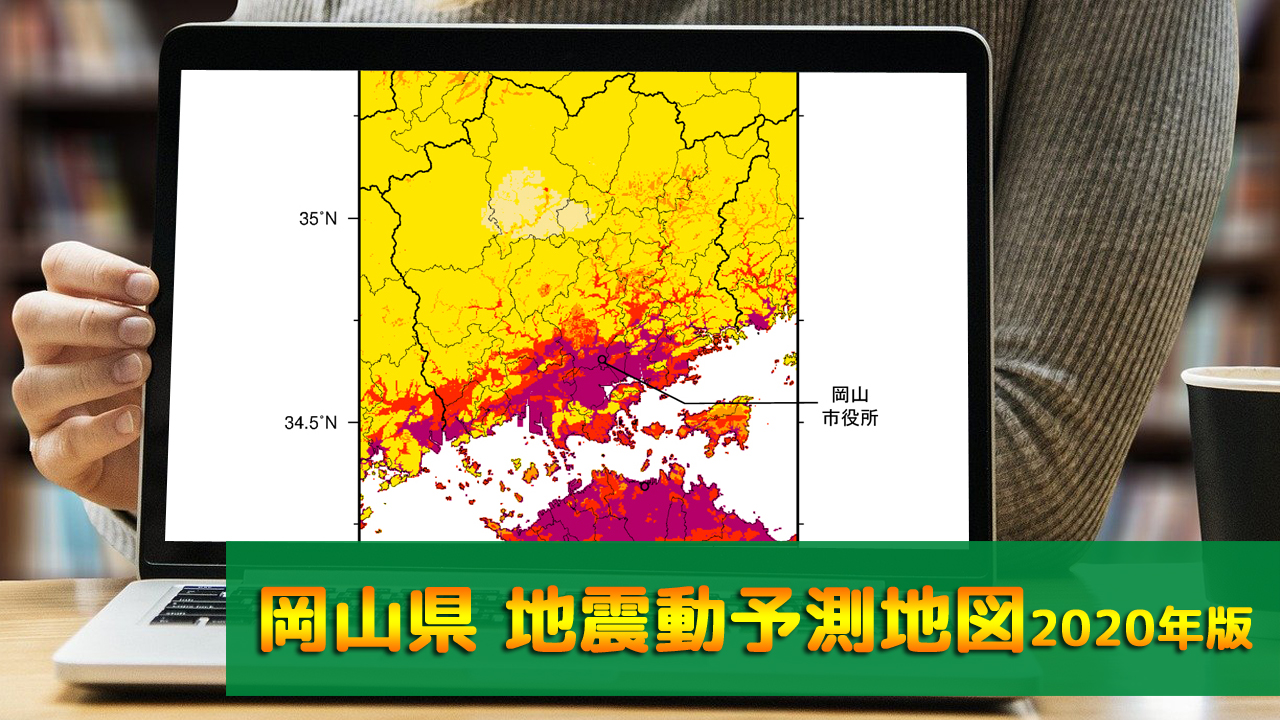 33_岡山県地震動予測地図(2020年版)