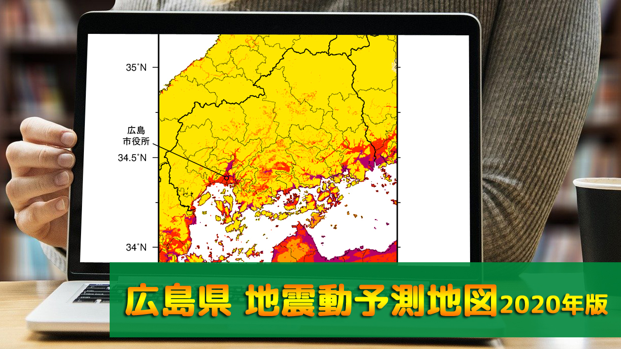 34_広島県地震動予測地図(2020年版)