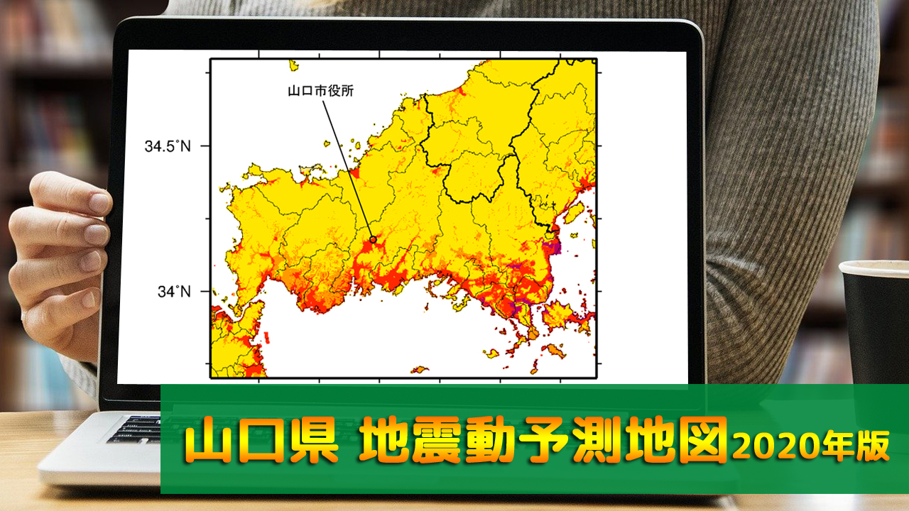 35_山口県地震動予測地図(2020年版)