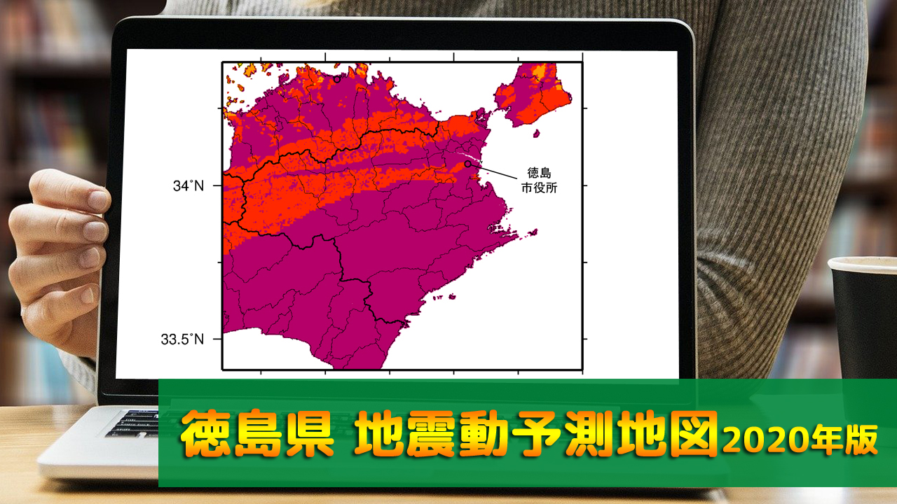 36_徳島県地震動予測地図(2020年版)
