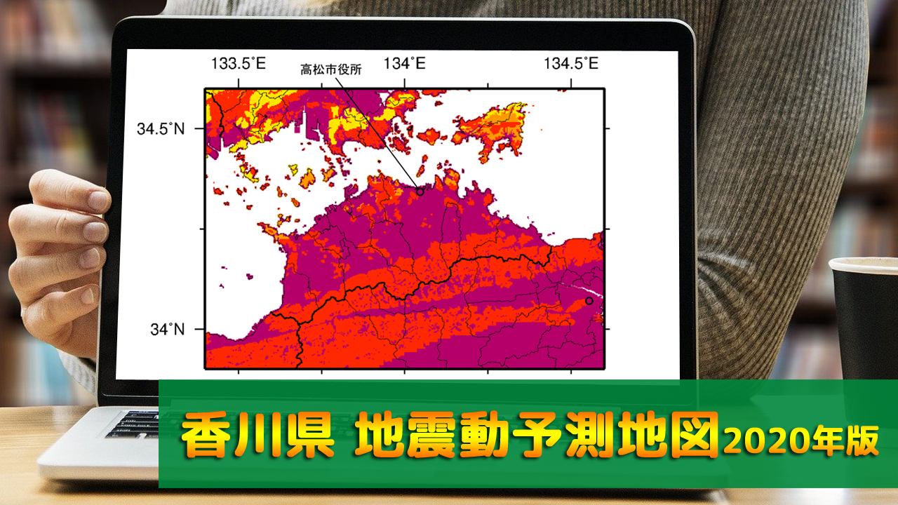 37_香川県地震動予測地図(2020年版)