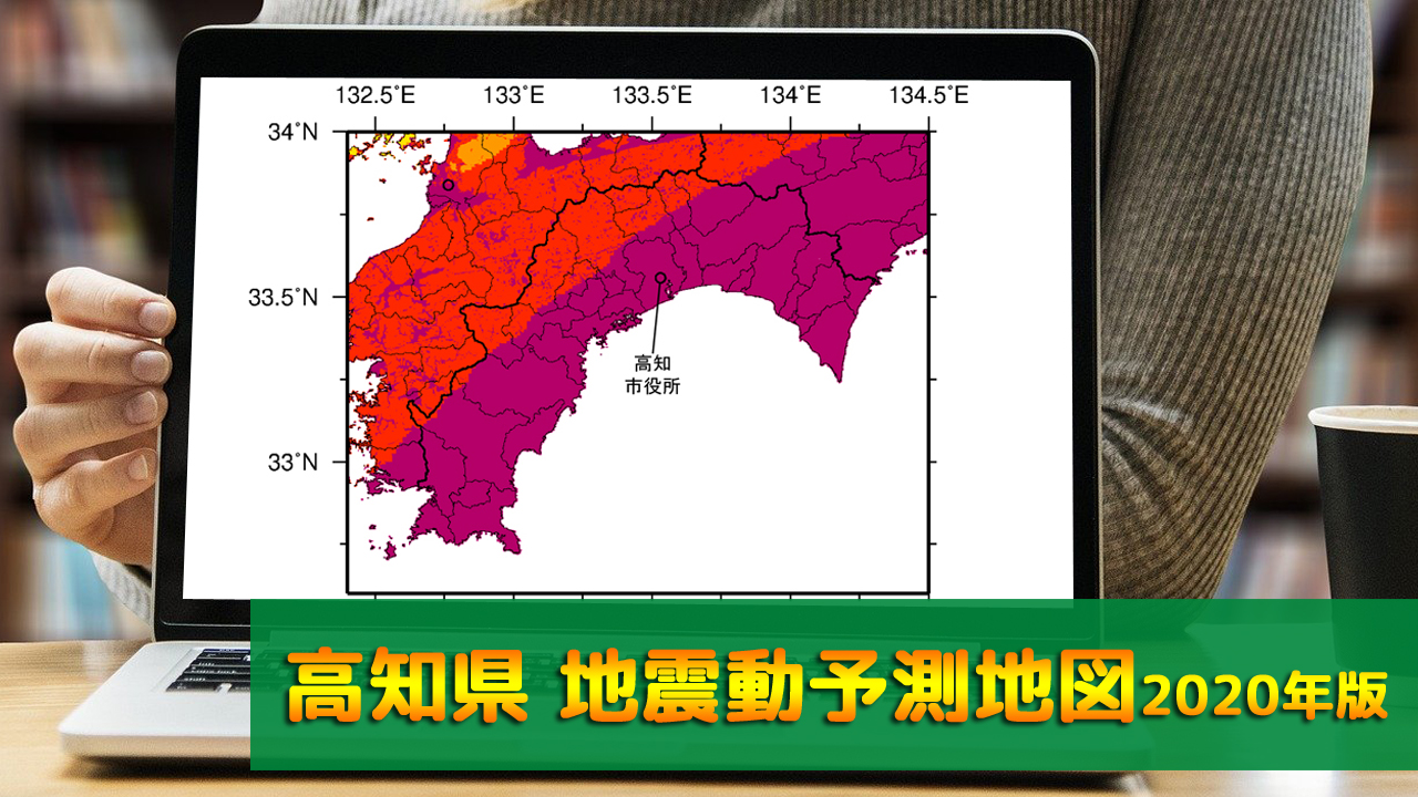 39_高知県地震動予測地図(2020年版)