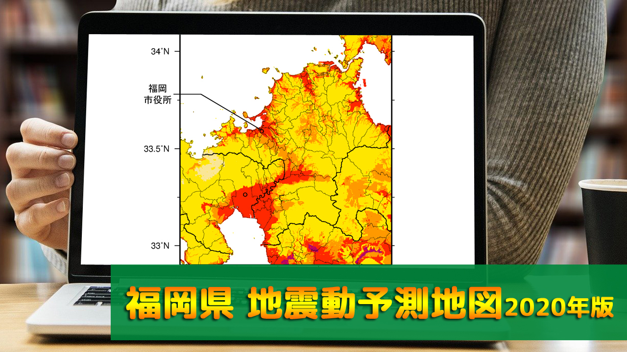 40_福岡県地震動予測地図(2020年版)