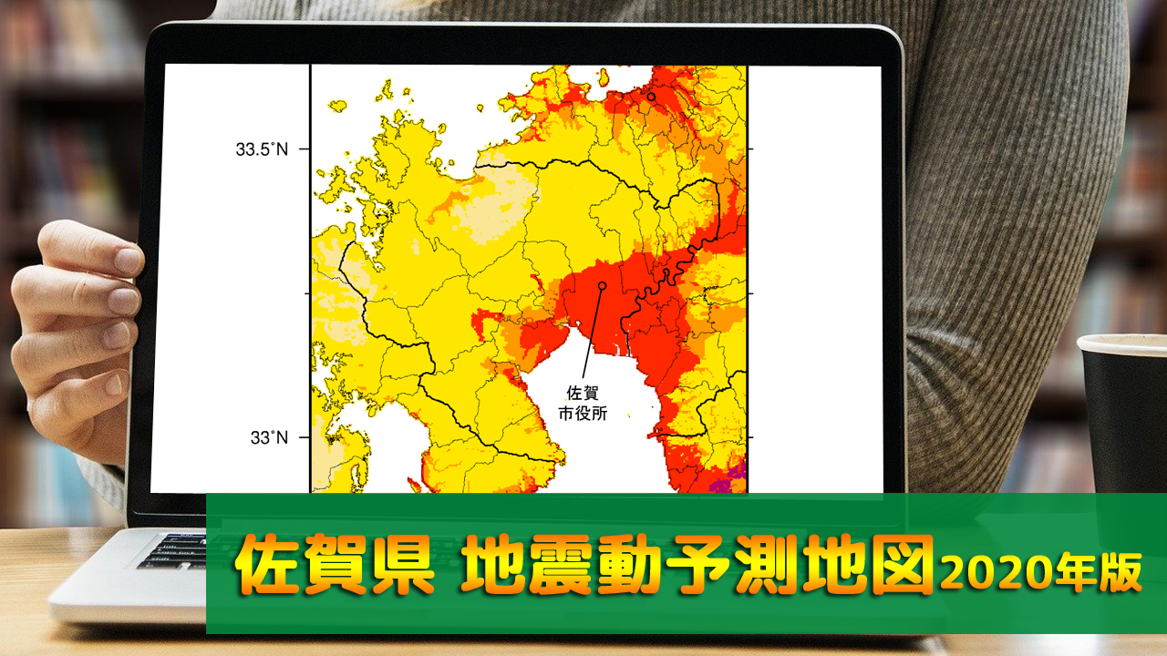 41_佐賀県地震動予測地図(2020年版)