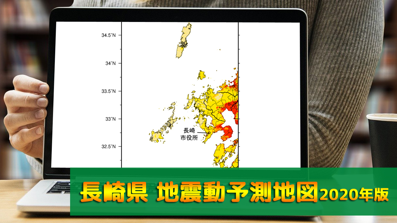 42_長崎県地震動予測地図(2020年版)